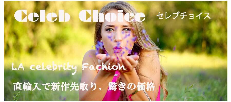 LAセレブファッション直輸入通販 セレブチョイス [Celeb Choice]